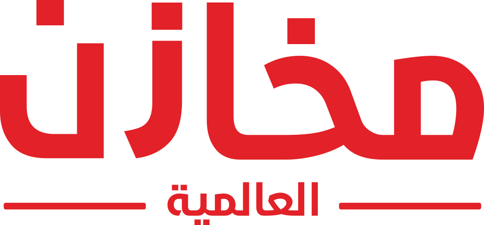 مخازن المملكة العالمية